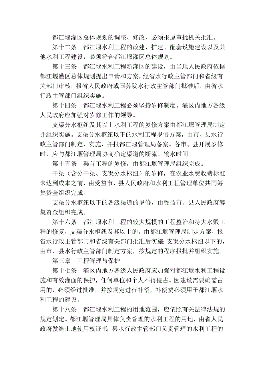 四川省都江堰水利工程管理条例(2003年修正本)_第3页