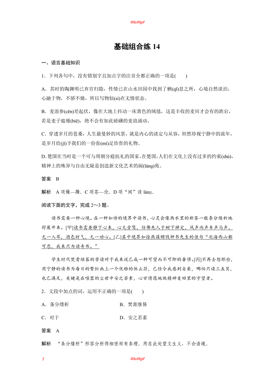 2019届高考一轮复习备考资料之语文（浙江专用）训练：第7周 基础组合练14_第1页