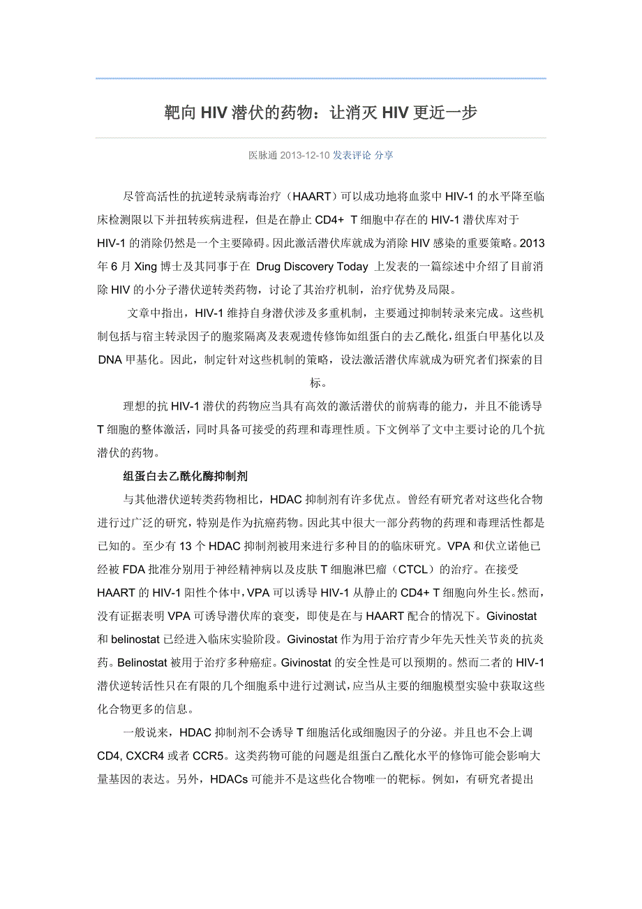 靶向hiv潜伏的药物  让消灭hiv更近一步_第1页