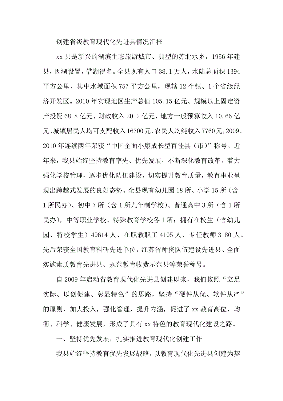 创建省级教育现代化先进县情况汇报_第1页