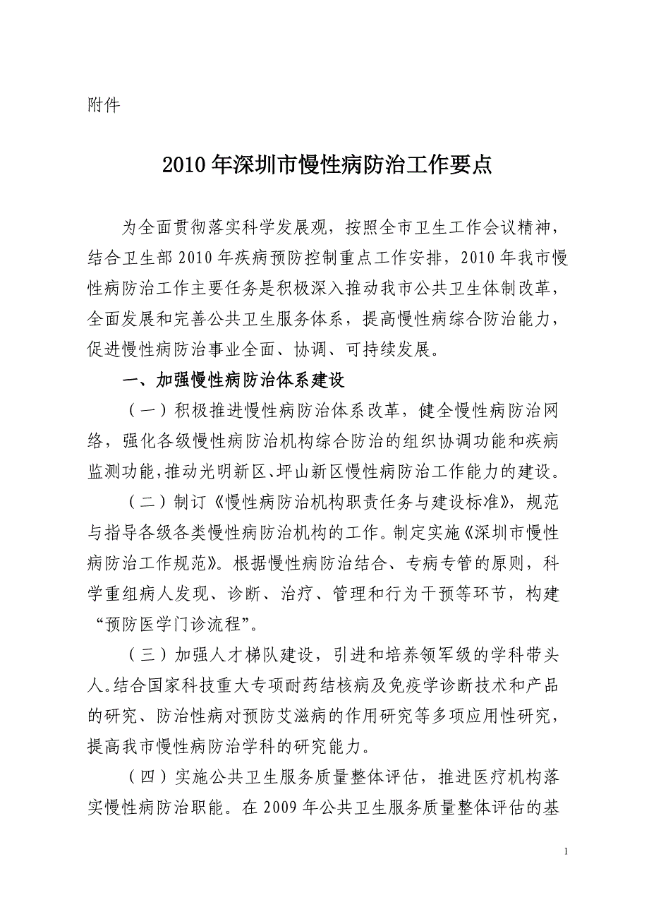 2010年深圳市慢性病防治工作要点_第1页