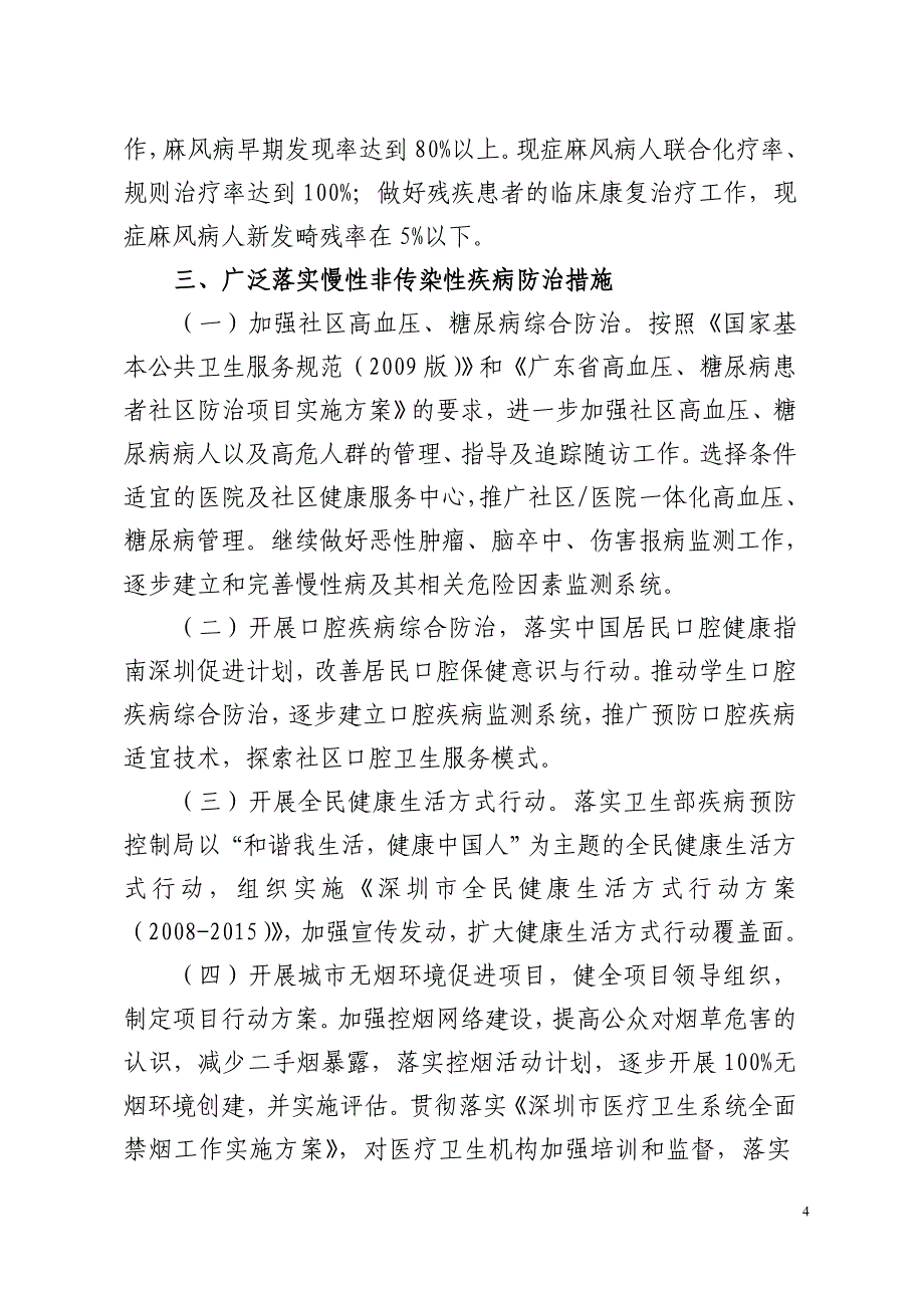 2010年深圳市慢性病防治工作要点_第4页