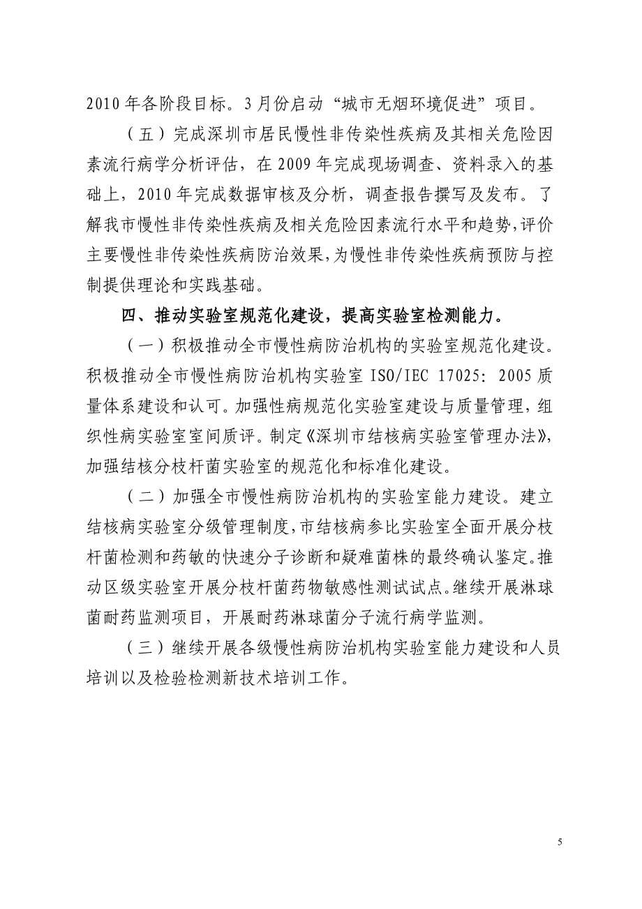 2010年深圳市慢性病防治工作要点_第5页