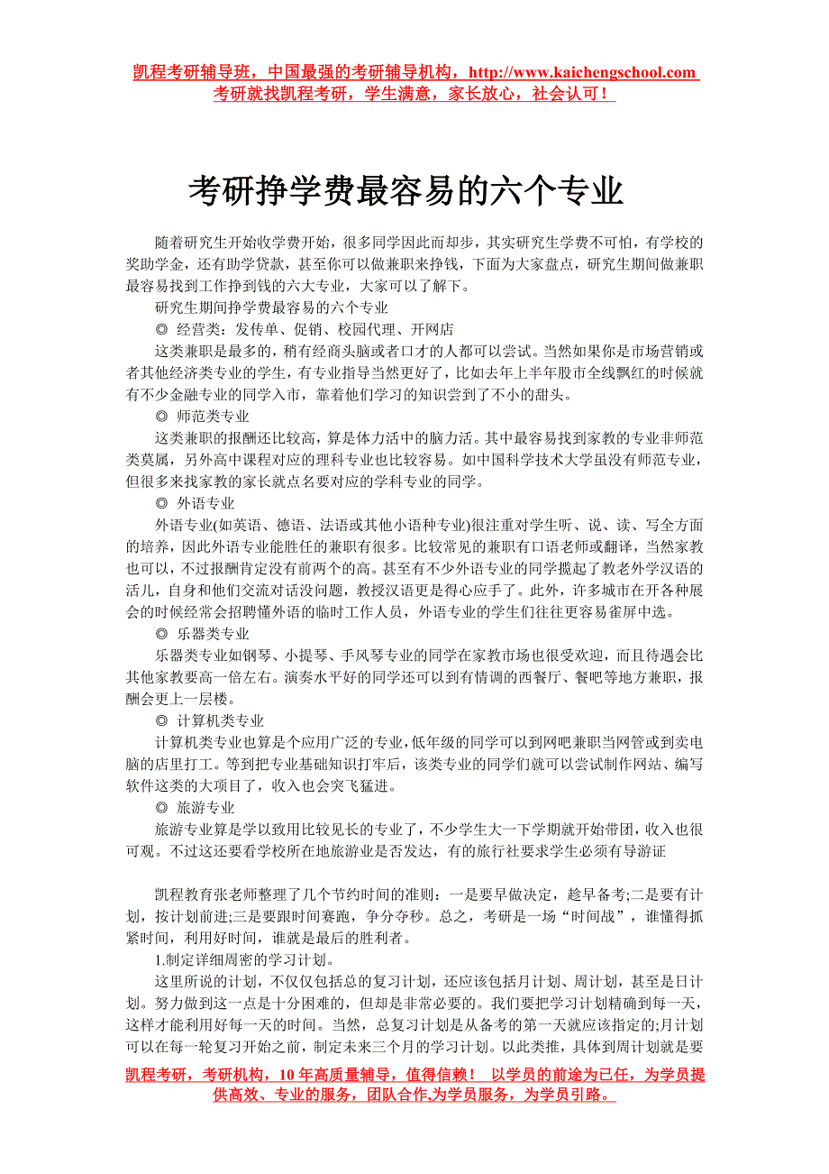 考研挣学费最容易的六个专业_第1页