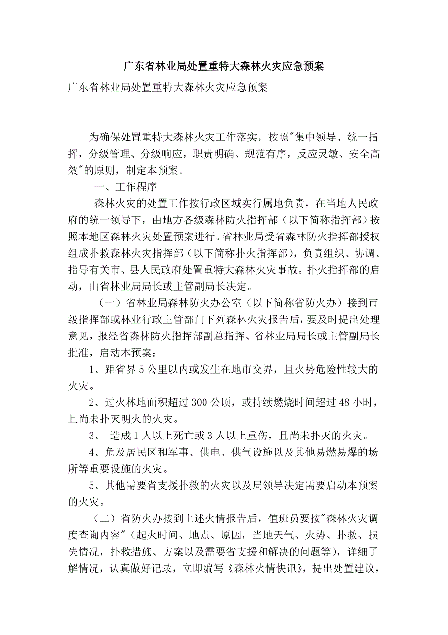 广东省林业局处置重特大森林火灾应急预案_第1页