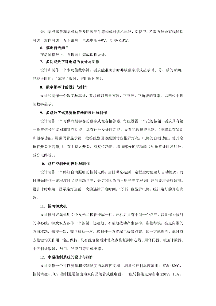 《模拟与数字电子技术课程设计》指导书-09电气本35496_第2页