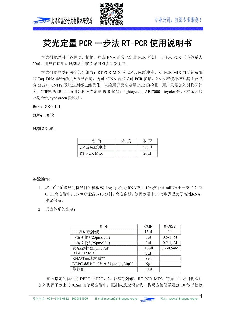 荧光定量PCR一步法RT-PCR使用说明书_第1页