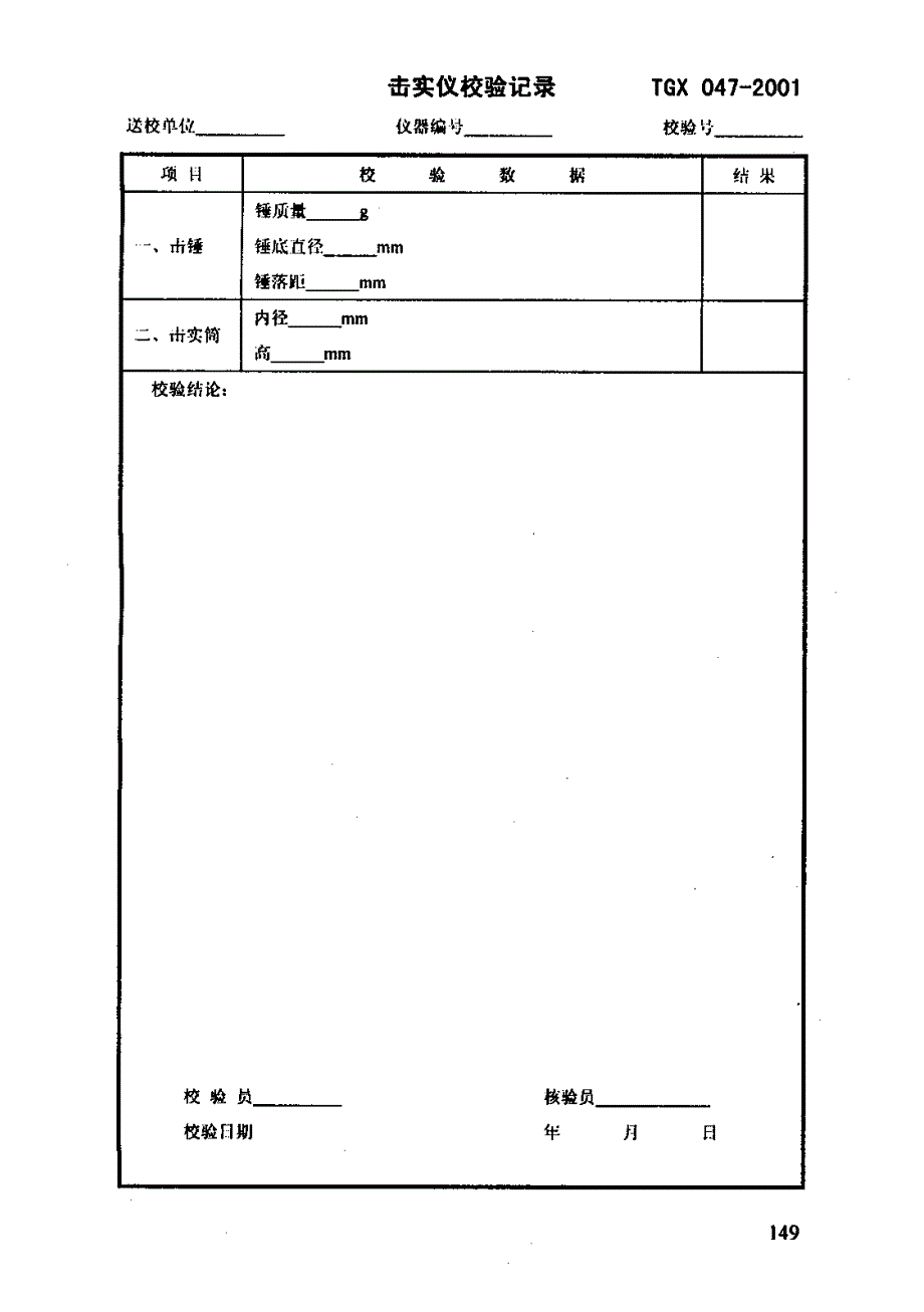 TGX 047-2001 击实仪校验方法_第4页