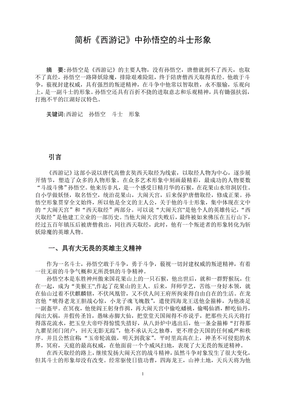 简析《西游记》孙悟空斗士形象_第1页
