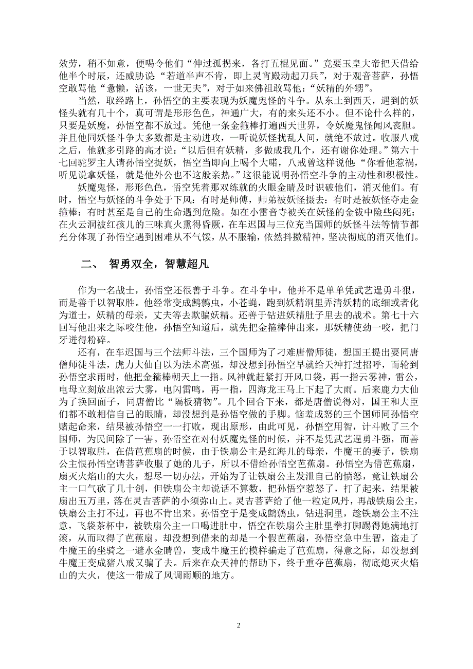 简析《西游记》孙悟空斗士形象_第2页