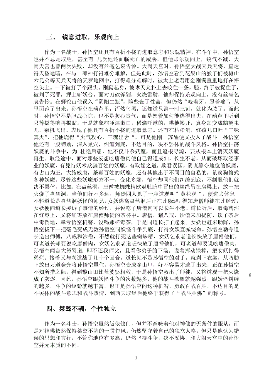 简析《西游记》孙悟空斗士形象_第3页