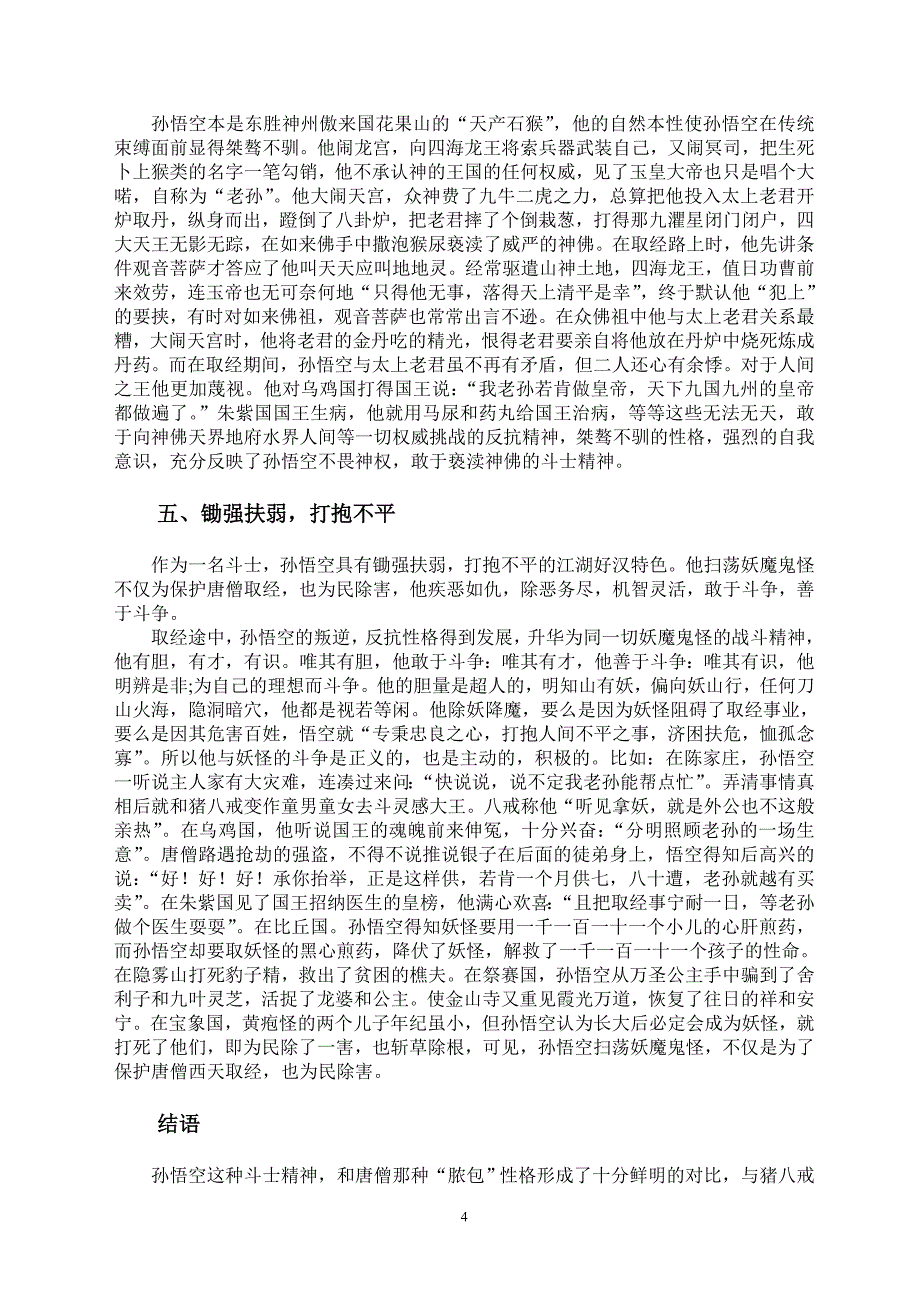 简析《西游记》孙悟空斗士形象_第4页