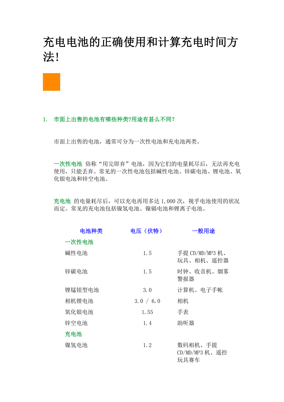 充电电池的正确使用和计算充电时间方法_第1页