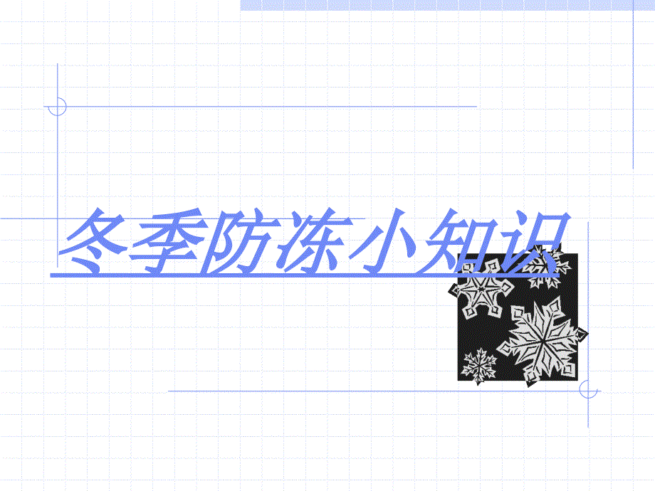 冬季防冻小知识_第1页