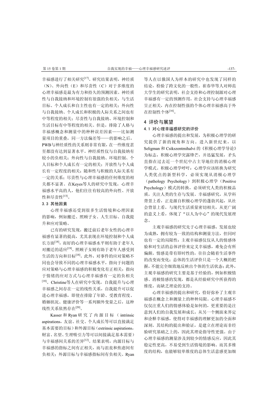 自我实现的幸福——心理幸福感研究述评_第4页