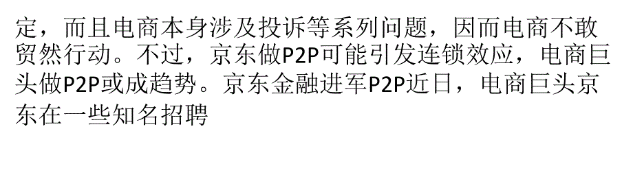 京东招兵备战 电商巨头杀入P2P_第4页