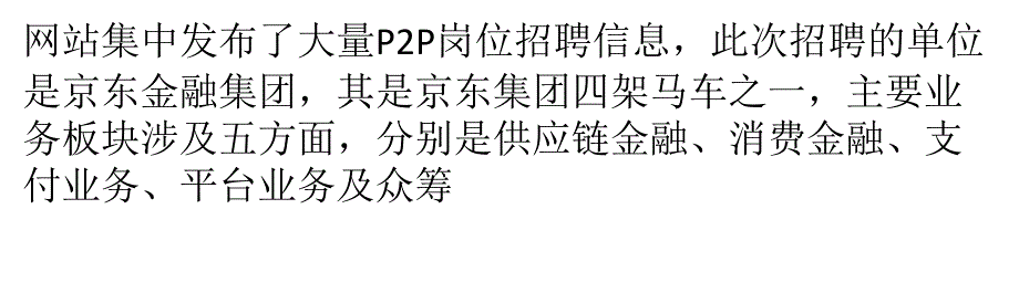 京东招兵备战 电商巨头杀入P2P_第5页