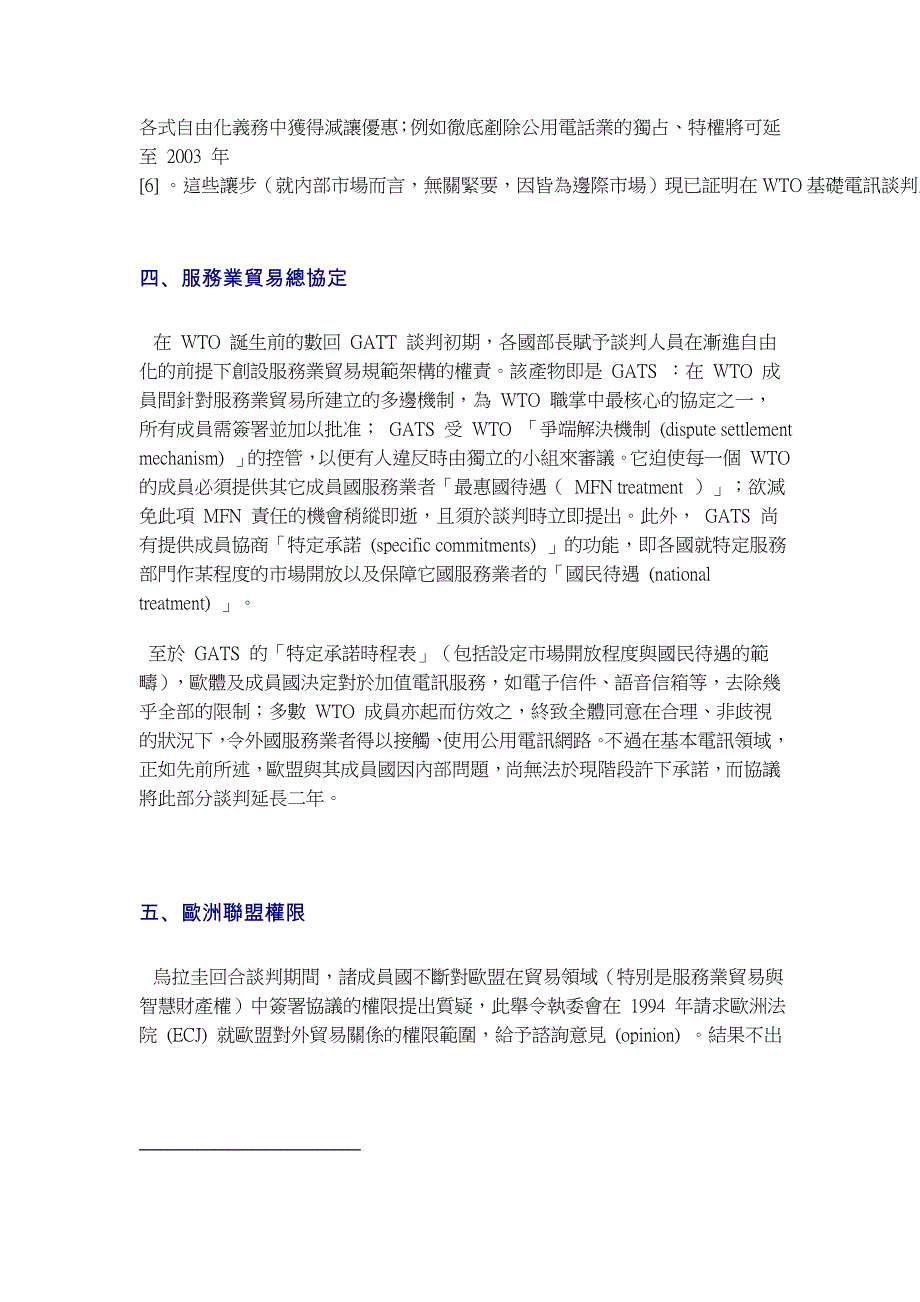 欧盟电讯谈判与世界贸易组织_第4页