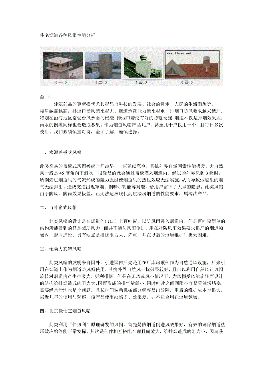 住宅烟道各种风帽性能分析_第1页