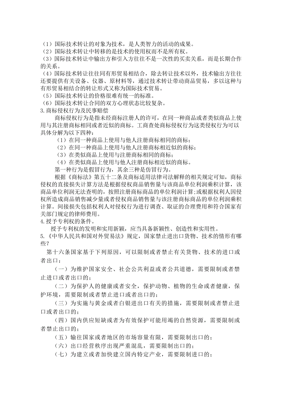 天津大学国际经济合作法律基础_第2页