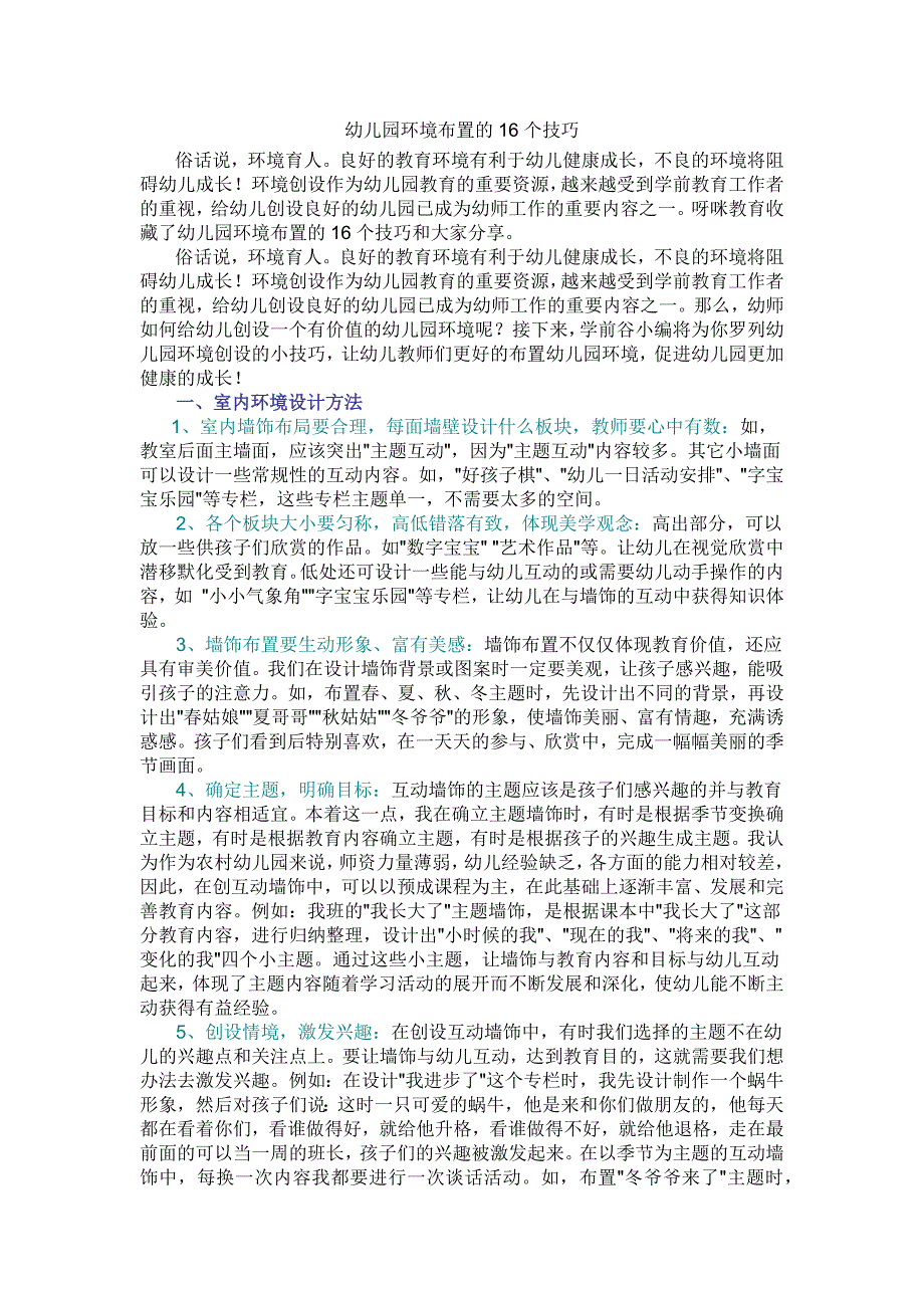 幼儿园环境布置的16个技巧_第1页