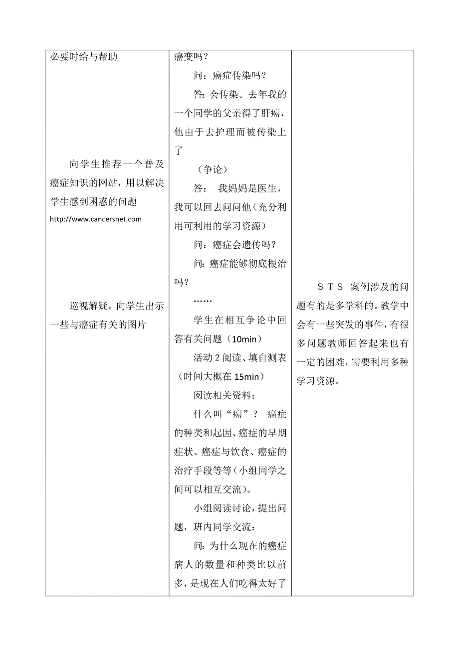 中学生物学STS课堂教学初探_第3页