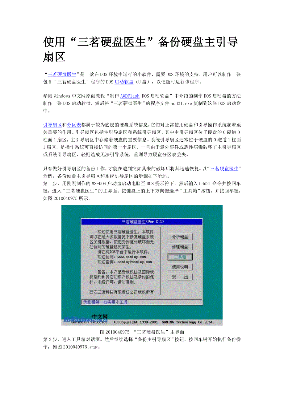 使用“三茗硬盘医生”备份硬盘主引导扇区_第1页