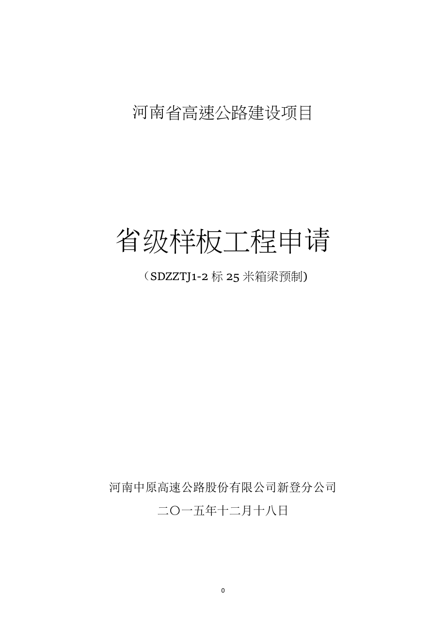 商登高速郑州境段TJ1-2标省级样板评审资料_第1页