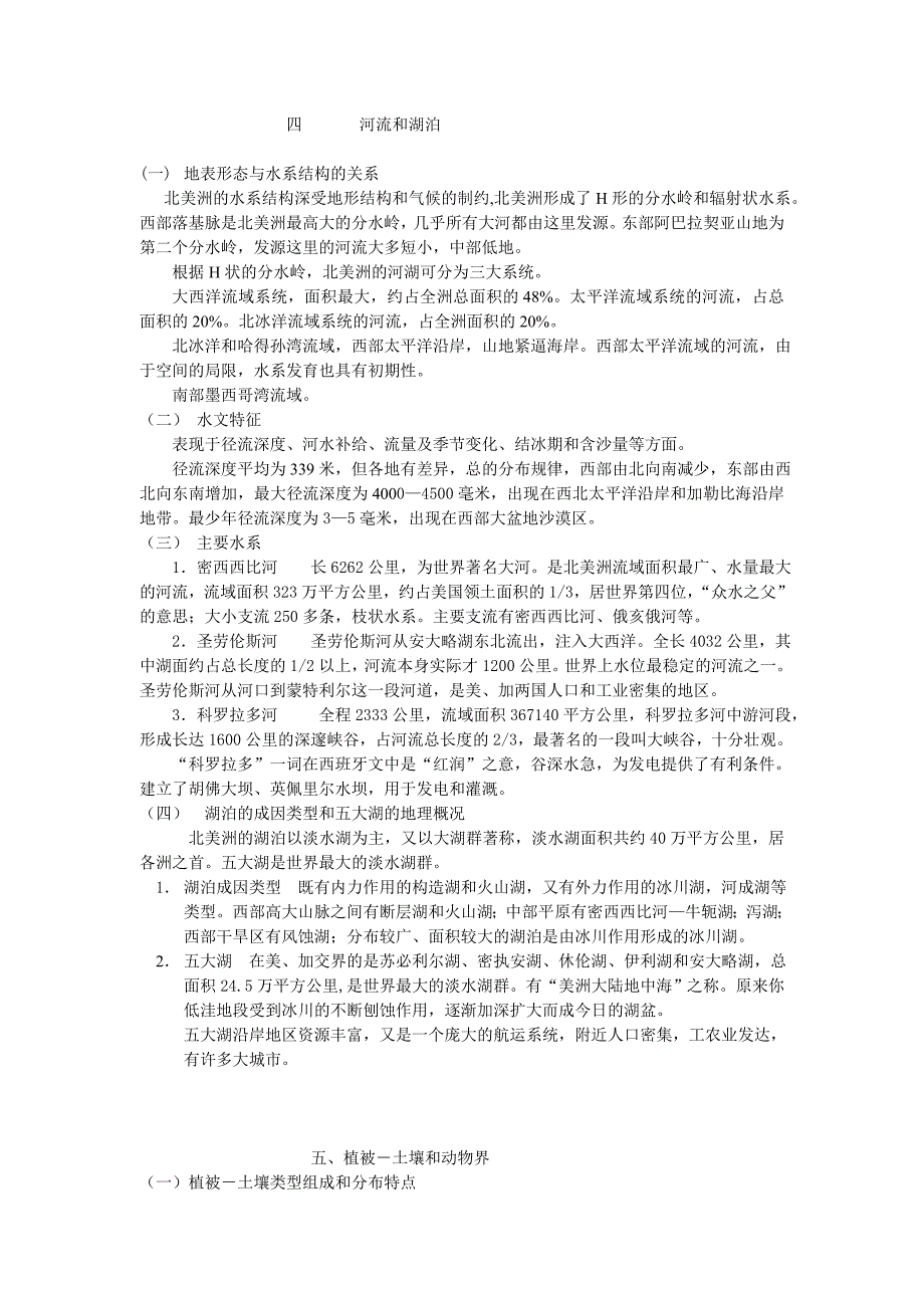 四       河流和湖泊_第1页