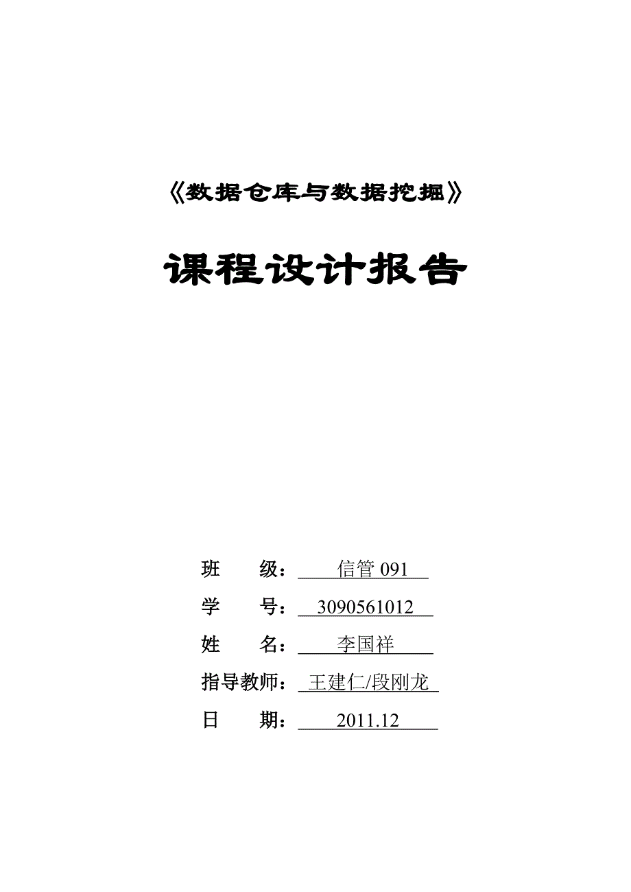 数据仓库与数据挖掘课程设计高校选修课关联分析_第1页