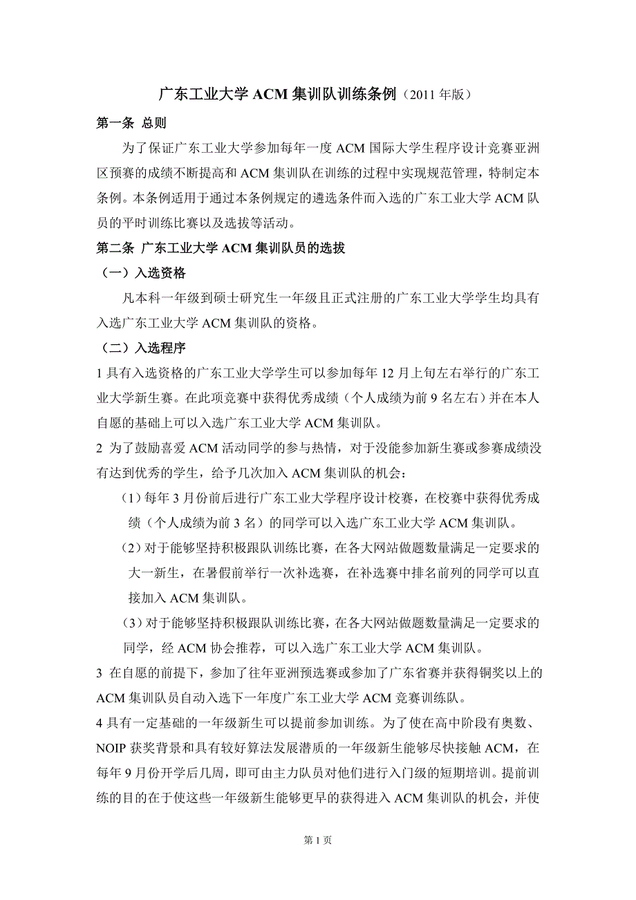 广东工业大学ACM集训队 训练条例_第1页