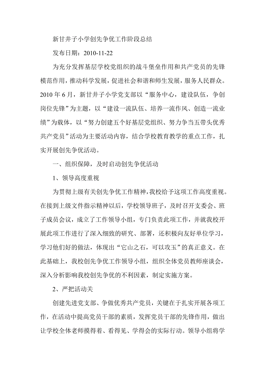 新甘井子小学创先争优工作阶段总结_第1页