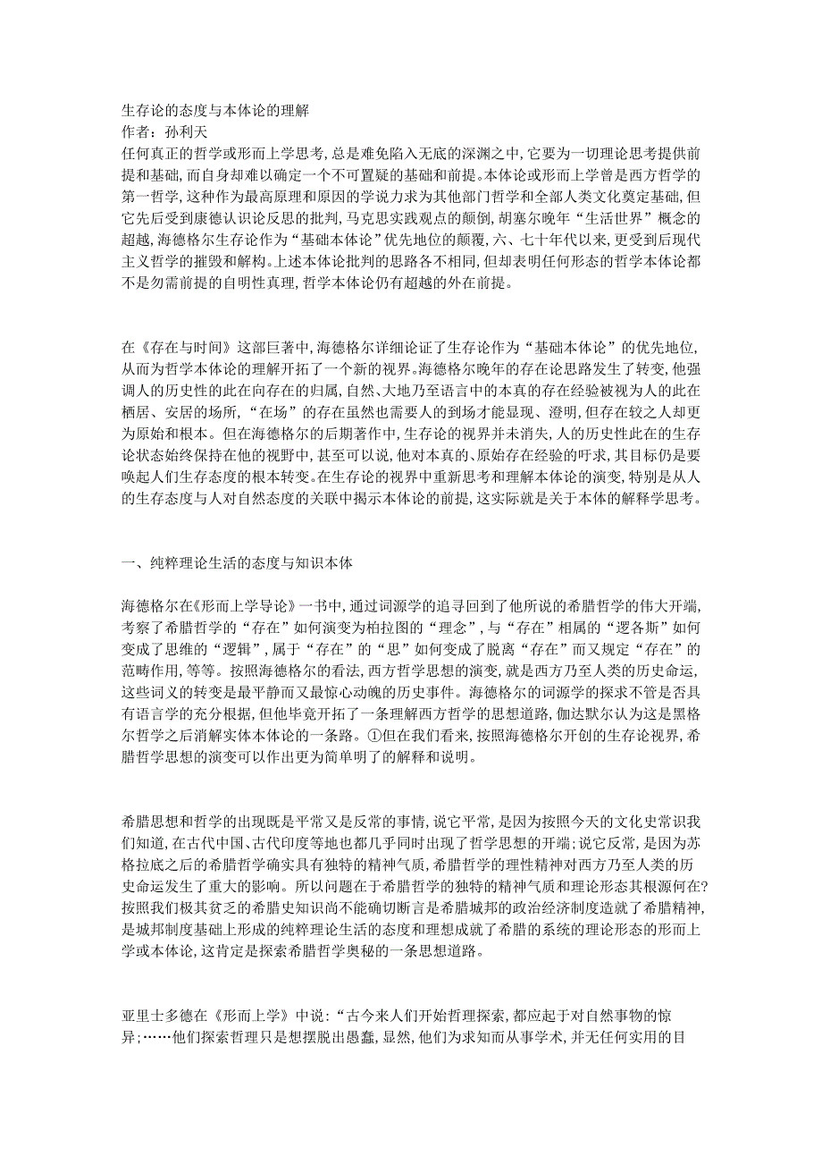 生存论的态度与本体论的理解_第1页