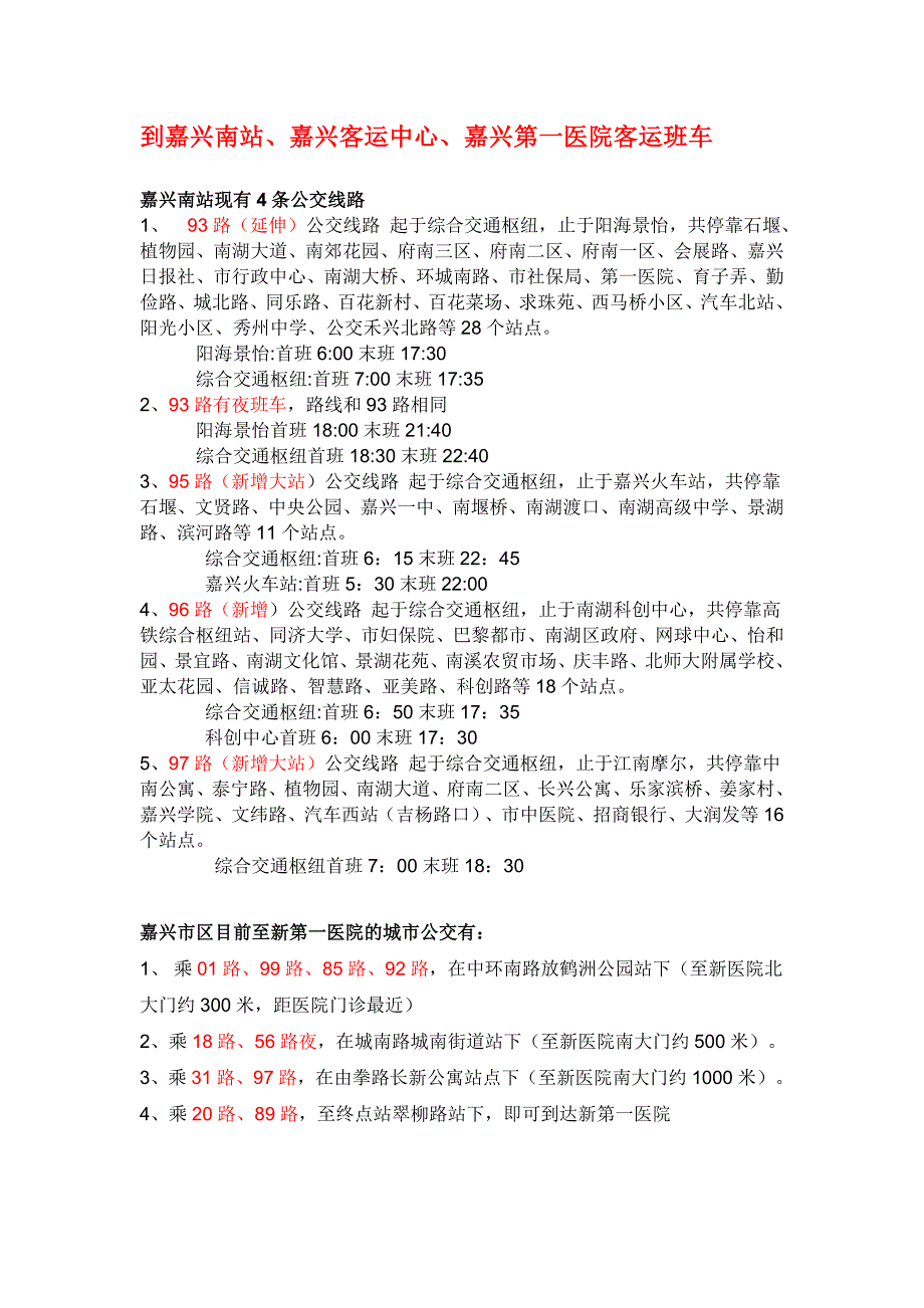 嘉兴南站现有4条公交线路_第1页