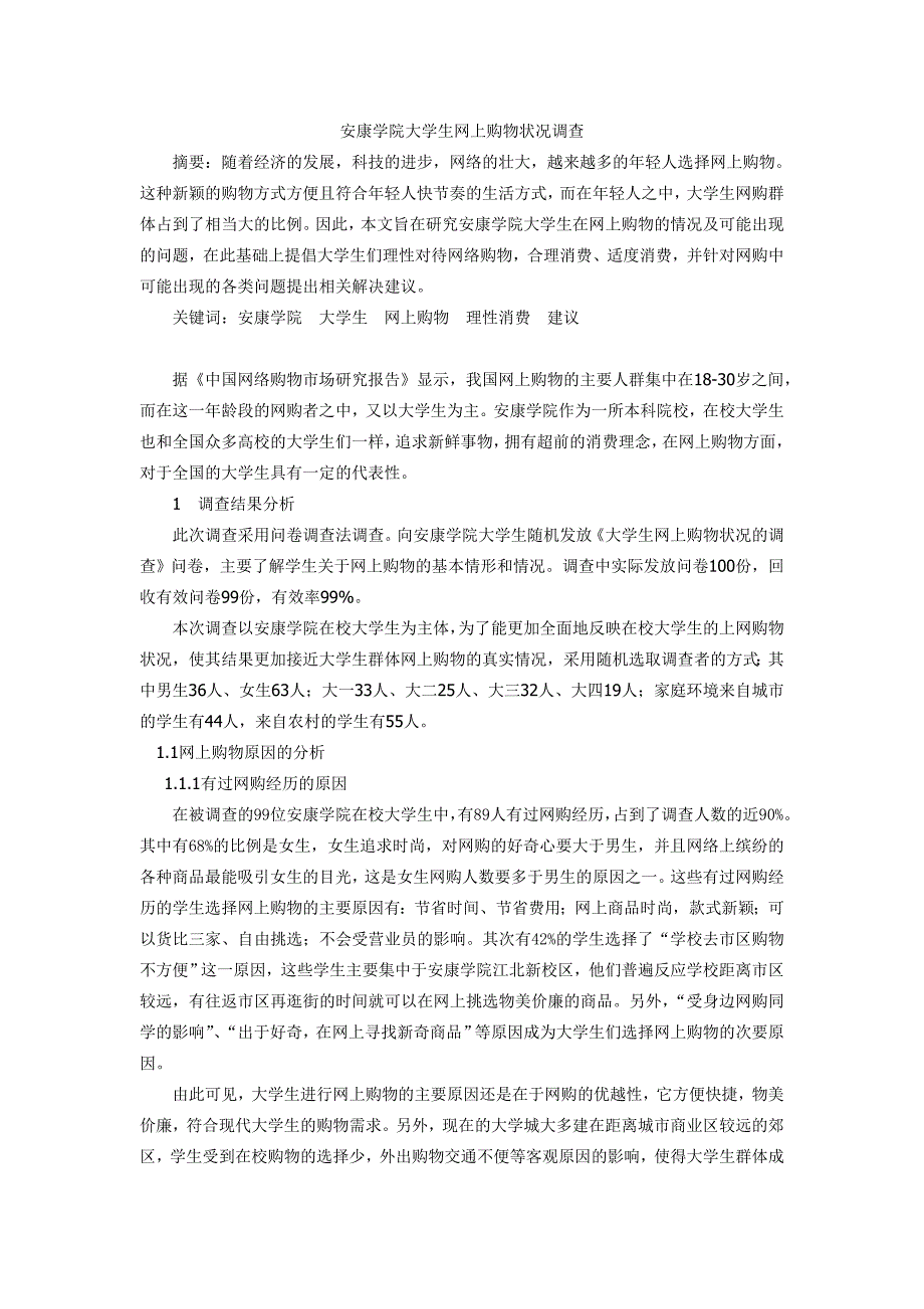 安康学院大学生网上购物状况调查_第1页