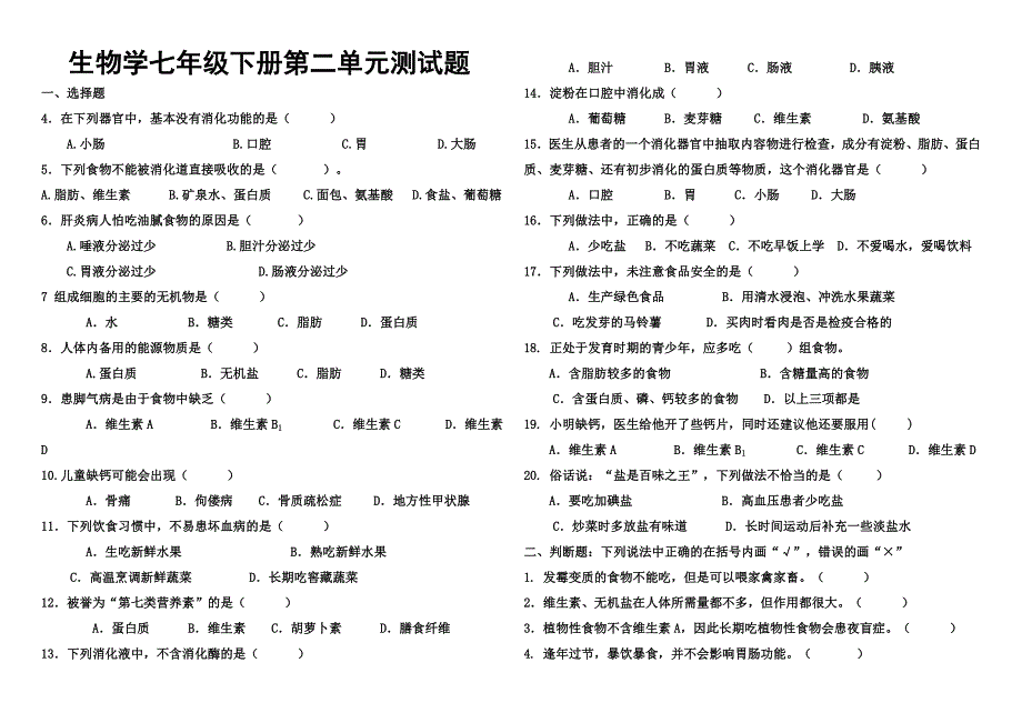 生物学七年级下册第二单元测试题_第1页