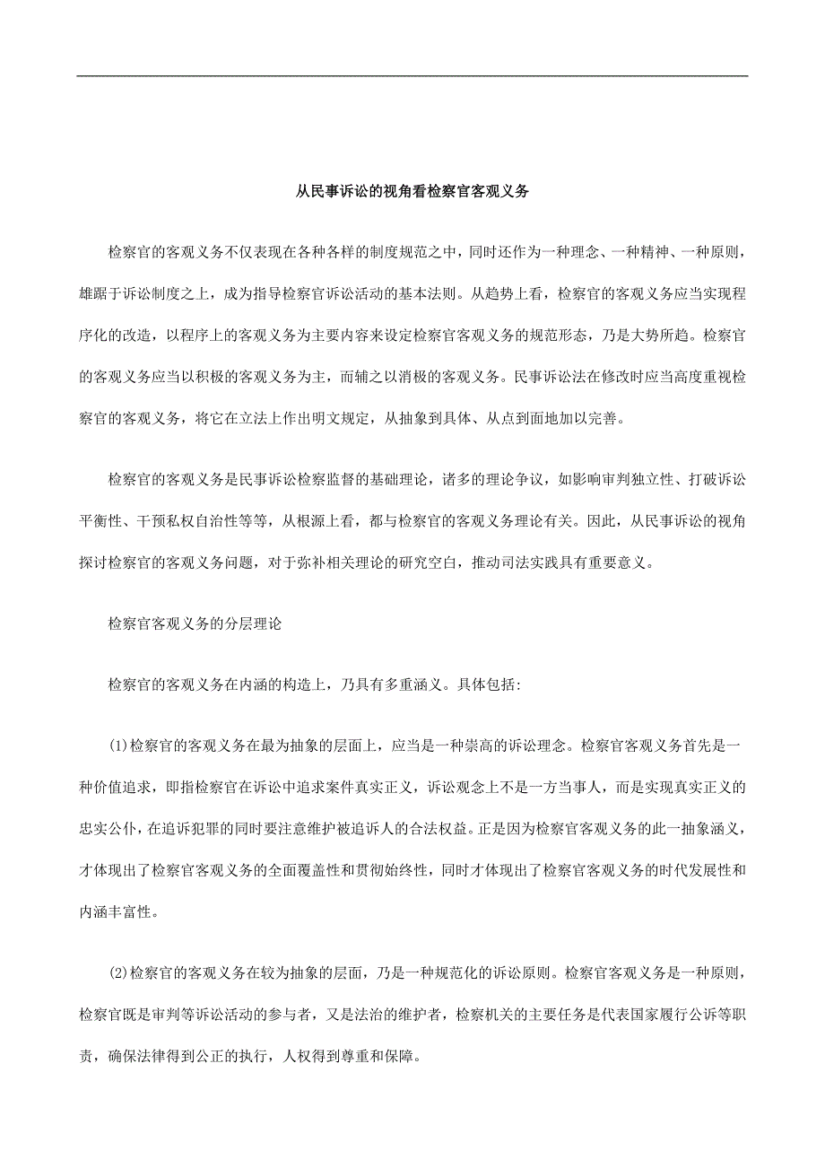 刑法诉讼从民事诉讼的视角看检察官客观义务_第1页