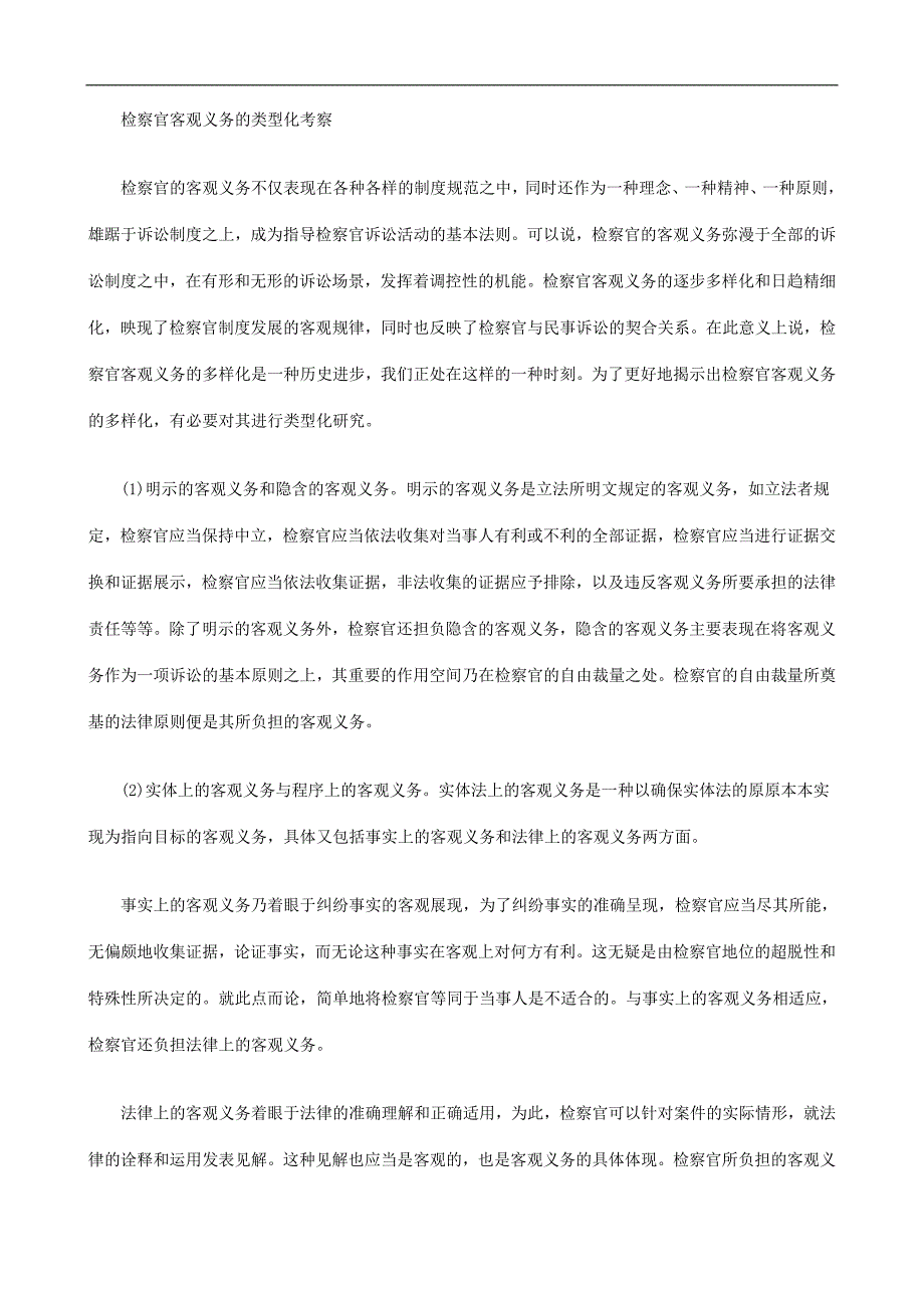 刑法诉讼从民事诉讼的视角看检察官客观义务_第4页