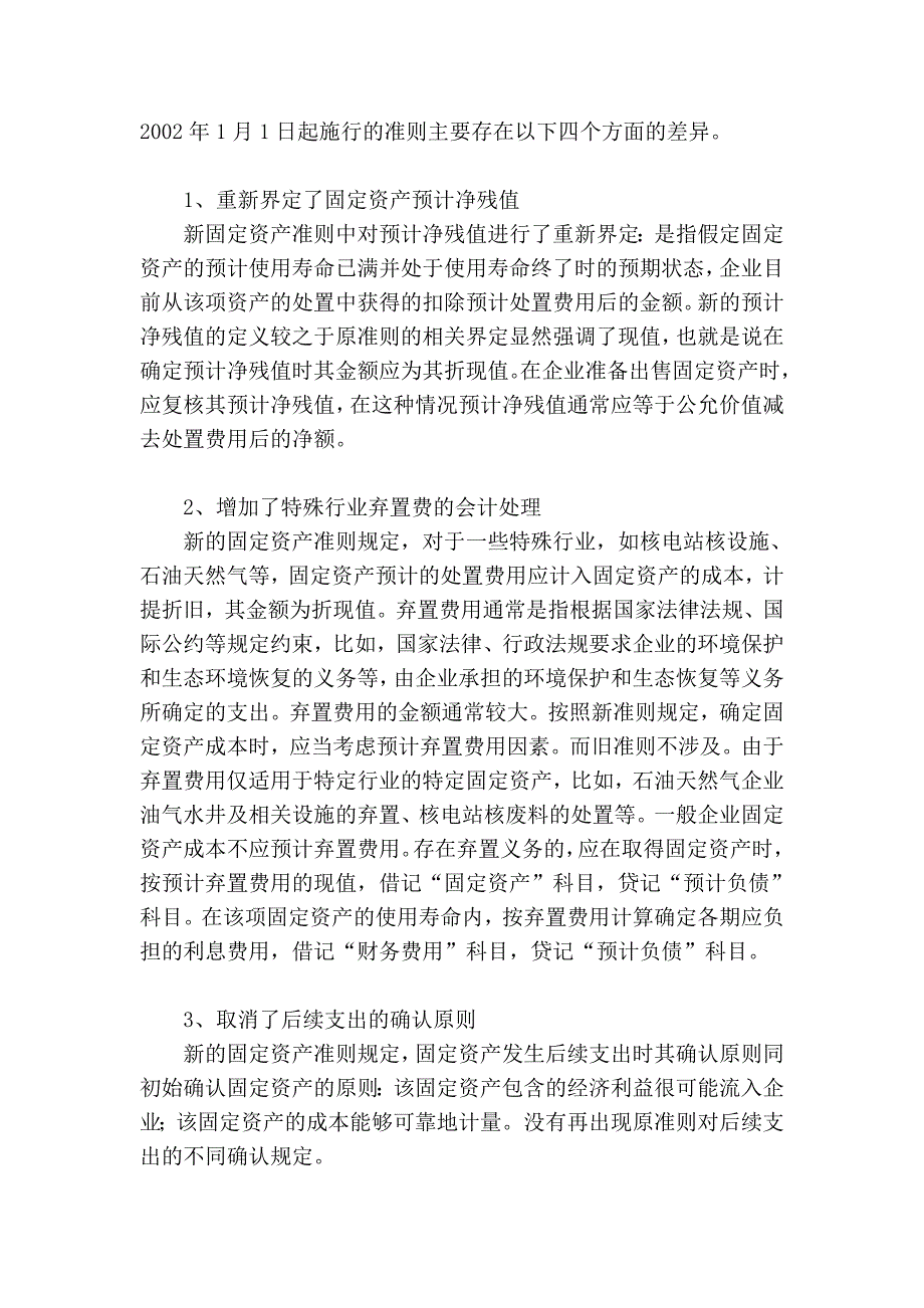 论固定资产会计处理的纵向思考_第2页