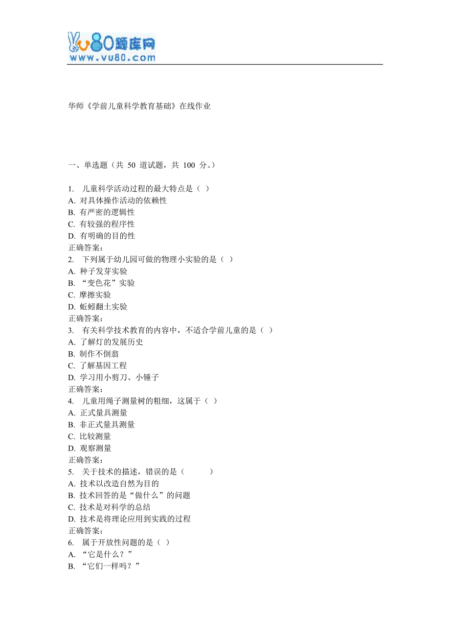 17春秋华师《学前儿童科学教育基础》在线作业_第1页