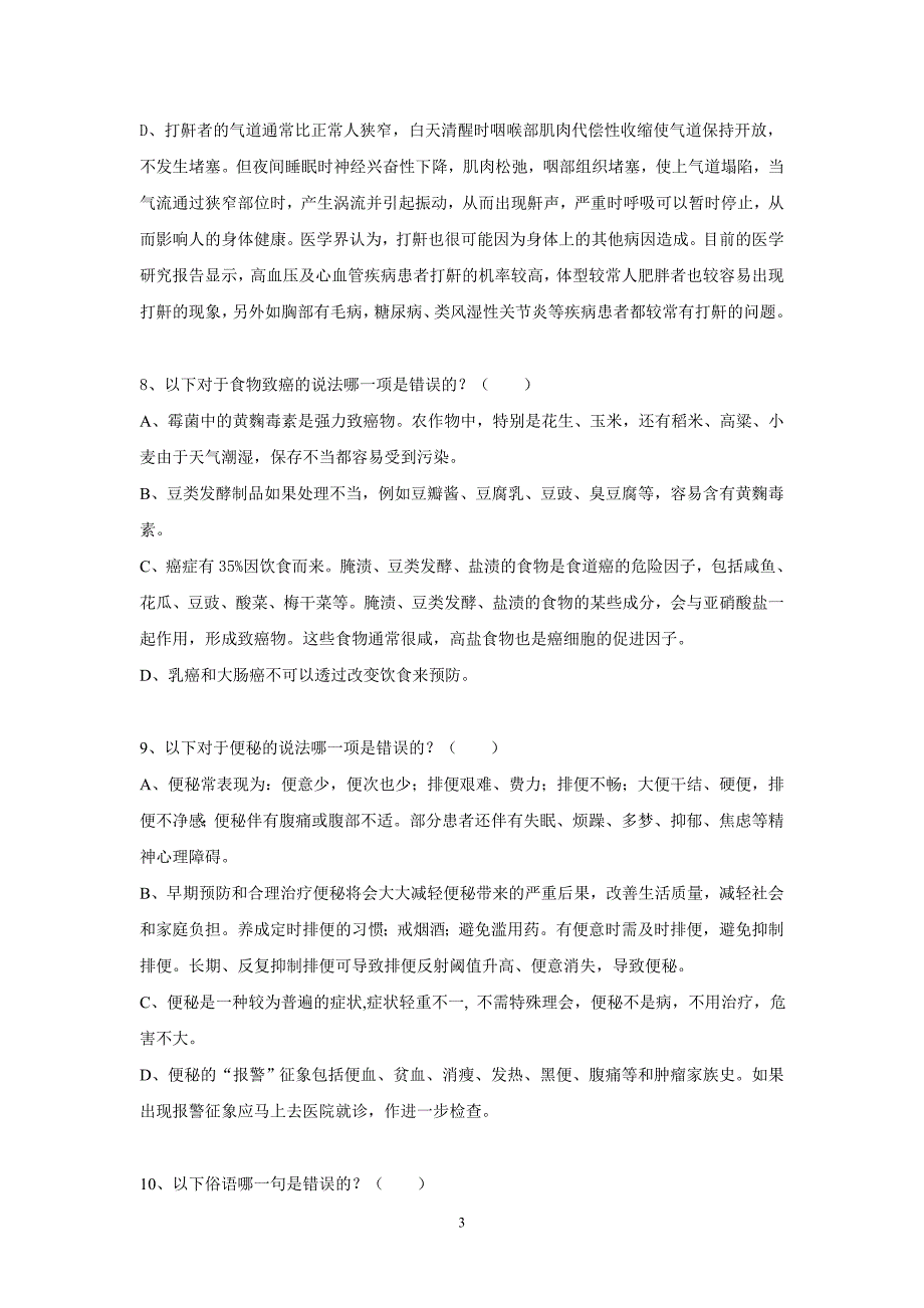 老爸老妈保健知识试卷_第3页