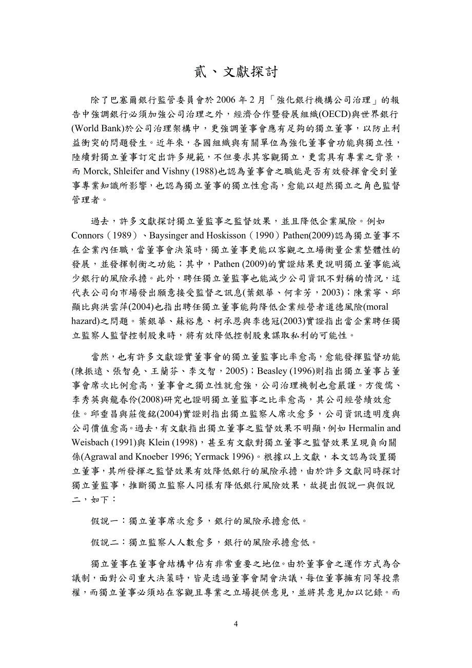 独董事与银的风险承担_第4页