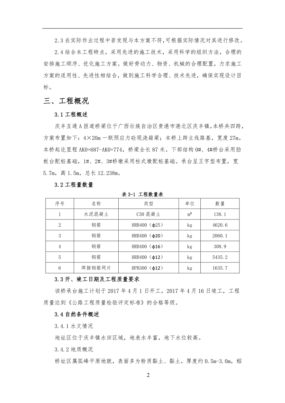 庆丰互通A匝道桥承台施工方案_第4页