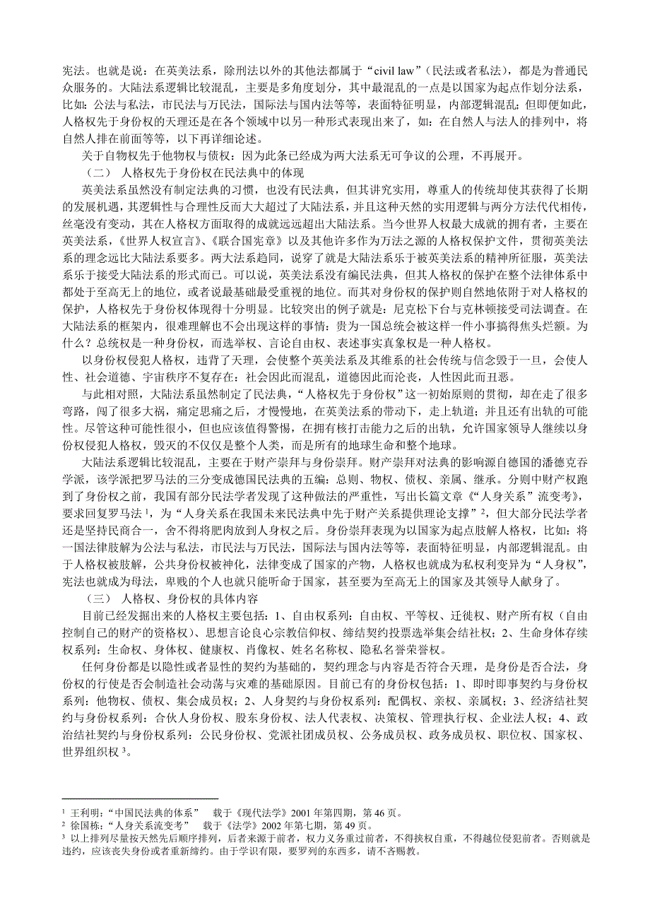 对民事权利原理“人格权先于身份权”的观察与推导_第2页