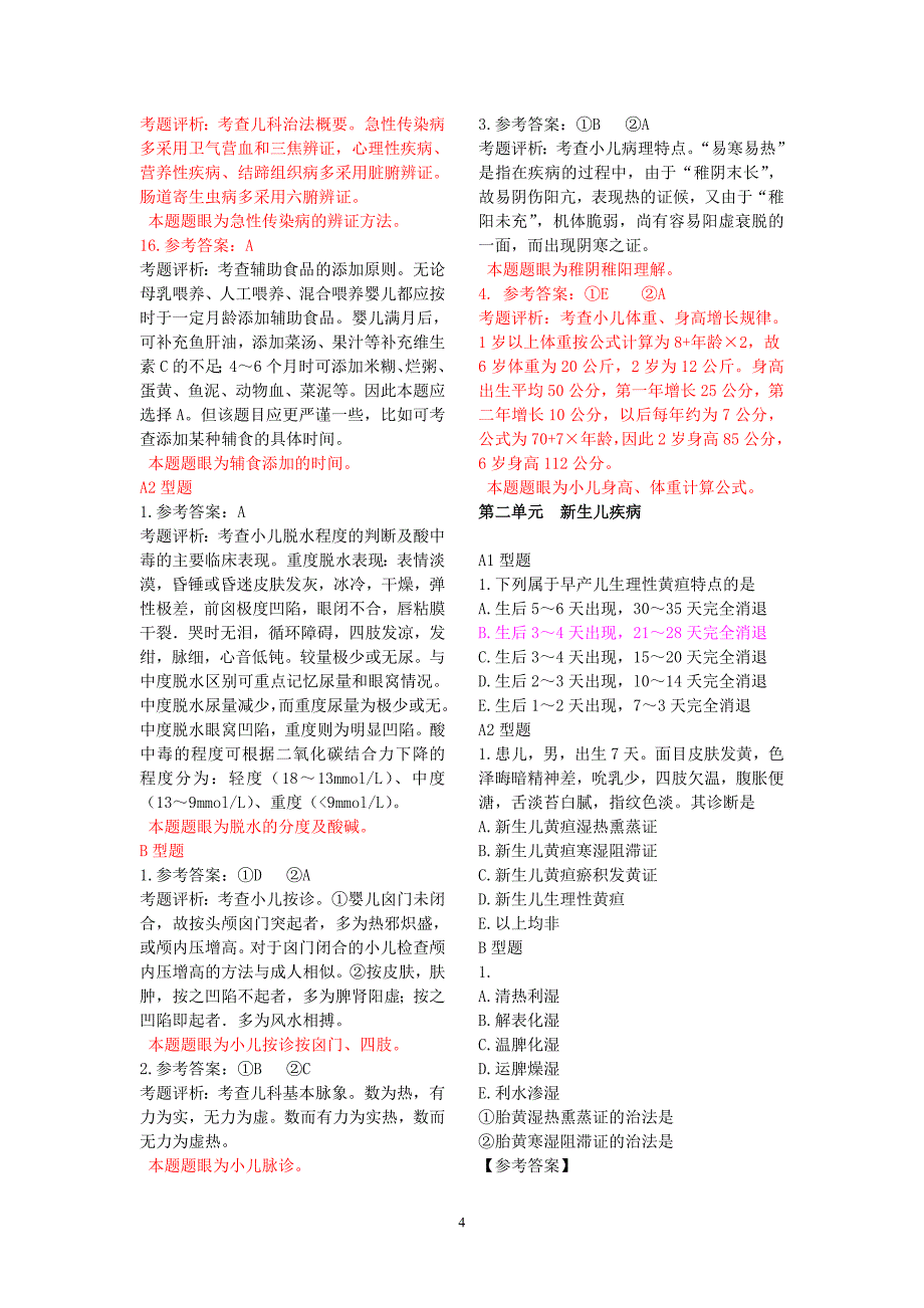 中西医结合儿科学模拟题_第4页