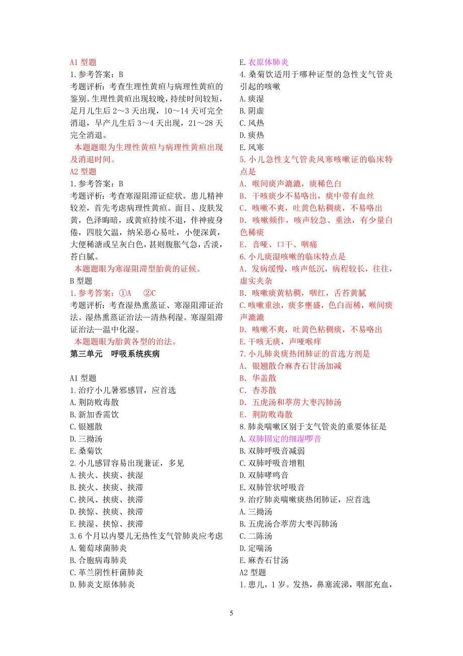 中西医结合儿科学模拟题_第5页