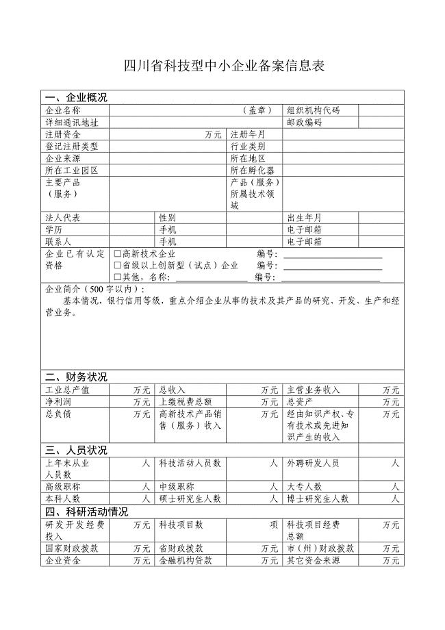 四川省科技型中小企业备案信息表1
