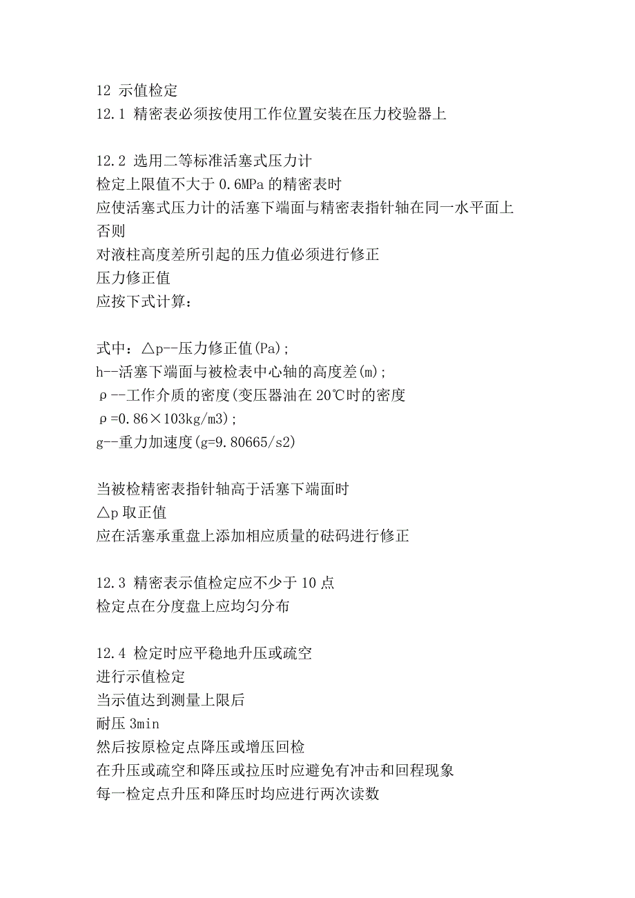 弹簧管式精密压力表及真空表检定规程_第4页