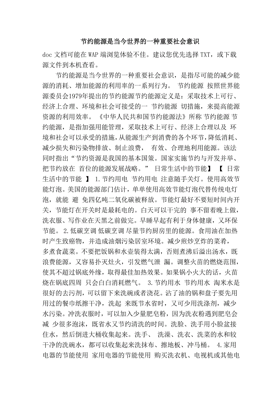 节约能源是当今世界的一种重要社会意识_第1页