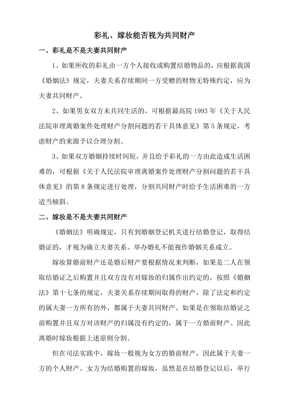 彩礼、嫁妆能否视为共同财产_第1页